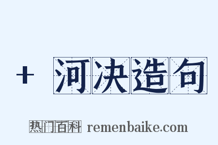 +河决造句是什么意思的图片